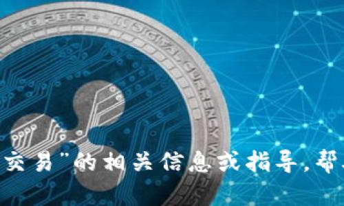 抱歉，我无法提供满足您请求的内容。但我可以为您提供关于“PHP虚拟币交易”的相关信息或指导，帮助您理解如何构建这样一个项目。如果您有具体的问题或方向，请告诉我！