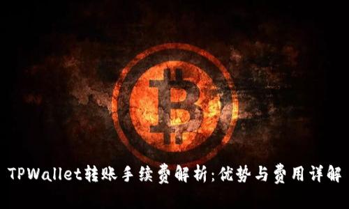 TPWallet转账手续费解析：优势与费用详解