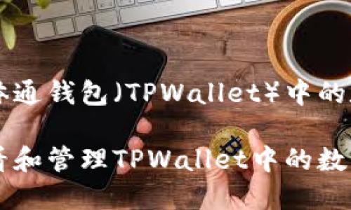 理解三体通钱包（TPWallet）中的数字货币

如何查看和管理TPWallet中的数字货币？