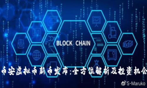 币安虚拟币新币发布：全方位解析及投资机会