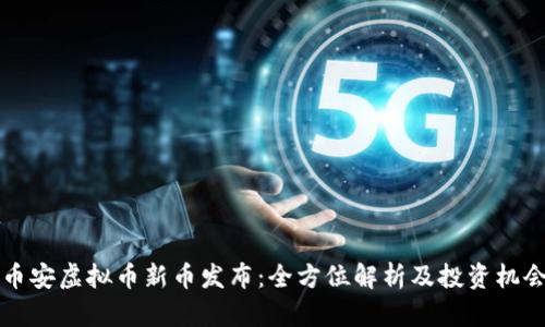 币安虚拟币新币发布：全方位解析及投资机会