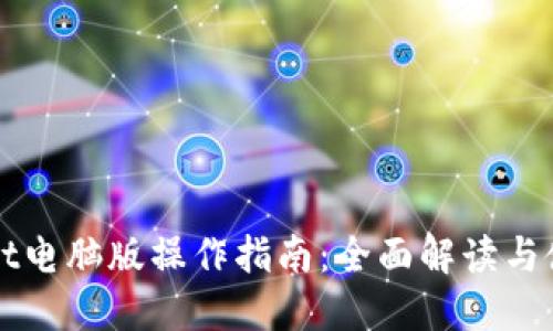 TPWallet电脑版操作指南：全面解读与使用技巧
