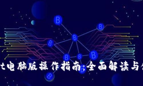 TPWallet电脑版操作指南：全面解读与使用技巧
