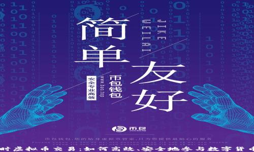 
24小时虚拟币交易：如何高效、安全地参与数字货币市场