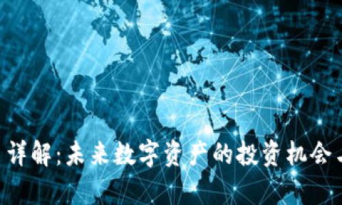 HID虚拟币详解：未来数字资产的投资机会与风险分析