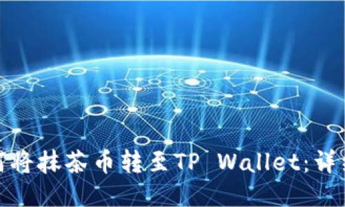 : 如何将抹茶币转至TP Wallet：详细指南