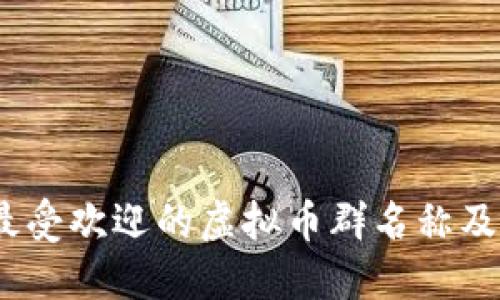 2023年最受欢迎的虚拟币群名称及创意建议