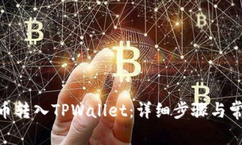 如何将CFX币转入TPWallet：详细步骤与常见问题解析