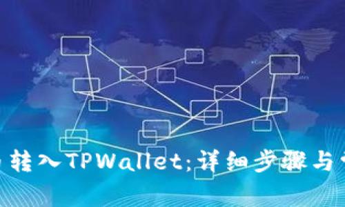 如何将CFX币转入TPWallet：详细步骤与常见问题解析