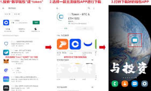 Iron虚拟币：全面解析与投资指南