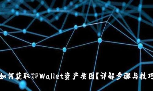 如何获取TPWallet资产截图？详解步骤与技巧