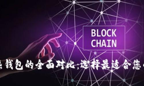 tpwallet冷钱包与热钱包的全面对比：选择最适合您的数字资产存储方式