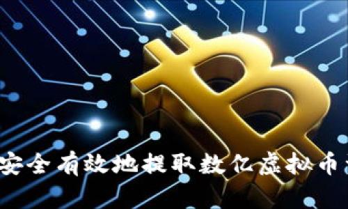 如何安全有效地提取数亿虚拟币资金？