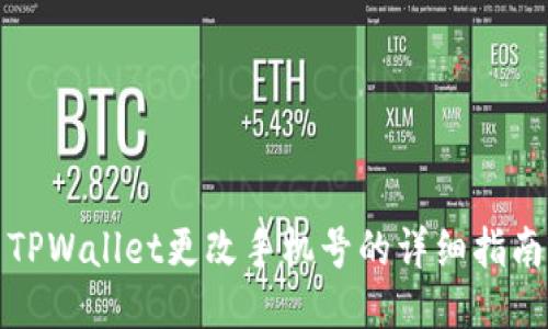 TPWallet更改手机号的详细指南