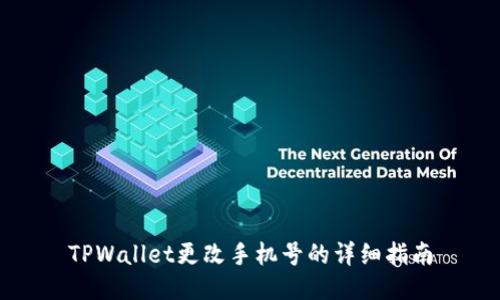 TPWallet更改手机号的详细指南