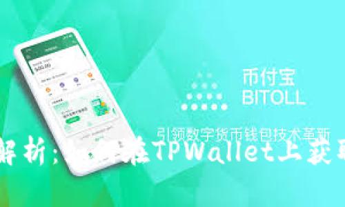 TPWallet代币收录全解析：如何在TPWallet上获取并管理你的数字资产