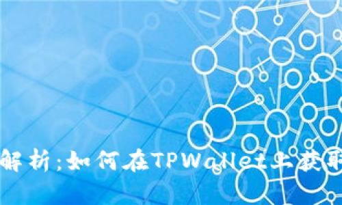 TPWallet代币收录全解析：如何在TPWallet上获取并管理你的数字资产