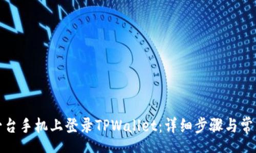 speech

如何在另一台手机上登录TPWallet：详细步骤与常见问题解答