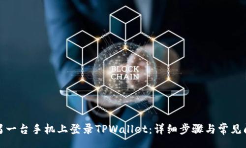 speech

如何在另一台手机上登录TPWallet：详细步骤与常见问题解答
