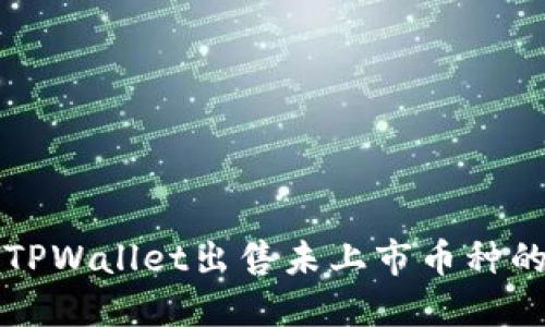 如何通过TPWallet出售未上市币种的完整指南
