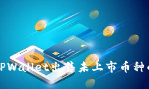 如何通过TPWallet出售未上市币种的完整指南
