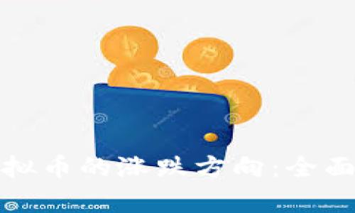 如何准确判断虚拟币的涨跌方向：全面分析与实用技巧