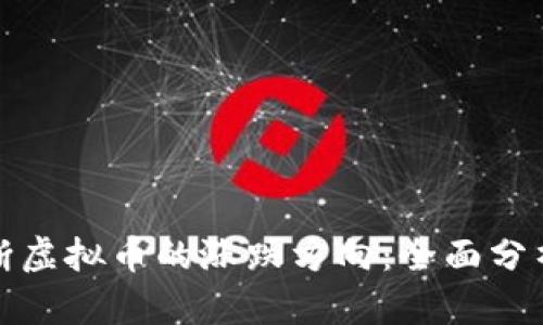 如何准确判断虚拟币的涨跌方向：全面分析与实用技巧