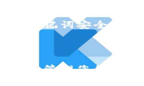   如何使用TPWallet查看您的持币信息 / 

 guanjianci TPWallet, 持币查询, 币种管理 /guanjianci 

TPWallet是一款非常受欢迎的数字货币钱包，它允许用户轻松地存储、发送和接收多种加密货币。对于众多加密货币投资者和爱好者，了解如何查看和管理他们在TPWallet中的持币信息显得尤为重要。本文将详细介绍TPWallet的使用方法，特别是如何查看持币信息，同时我们还将回答与此主题相关的几个常见问题。

### 什么是TPWallet？

TPWallet是一款功能丰富的数字货币钱包，支持多种主流数字资产。它不仅为用户提供了安全的存储环境，还提供了便捷的转账和交易功能。TPWallet的界面友好，适合各种 levels 的用户，包括刚刚入门的币圈新人和经验丰富的交易者。用户可以在TPWallet中查看投资组合、交易历史，以及持币情况，确保对每个资产有清晰的了解。

TPWallet还为用户提供了多种安全机制，包括双重身份验证和助记词备份，进一步保障了用户资产的安全。同时，TPWallet不断更新其功能，以适应快速发展的数字货币市场需求。

### 如何在TPWallet查看持币？

查看您在TPWallet中的持币信息非常简单，以下是具体步骤：

1. **打开TPWallet**  
   下载并安装TPWallet后，打开应用程序。

2. **登录账户**  
   使用您注册时的用户名和密码或者通过助记词进行登录。

3. **进入主界面**  
   登录后，您会看到TPWallet的主界面，包含多个功能模块。

4. **查看资产**  
   在主界面，通常有一个“资产”或“钱包”选项。点击该选项，就可以看到您所有的持币信息。

5. **查看具体币种**  
   在资产列表中，您可以看到所有支持的币种及其数量。如果您想查看某一种特定币种的详细信息，只需点击该币种，即可查看其历史交易记录、当前市值和其他相关信息。

6. **管理持币**  
   您可以通过TPWallet进行转账、兑换和其他相关操作，以便管理您的持币情况。

### TPWallet支持的币种有哪些？

TPWallet支持多种主流数字货币，包括但不限于比特币（BTC）、以太坊（ETH）、莱特币（LTC）、瑞波币（XRP）、USDT（泰达币）等。随着市场的发展，TPWallet也在不断更新其支持的币种列表，以满足用户需求。

使用TPWallet的好处在于，用户无需下载多个钱包来存储不同的币种。TPWallet为用户提供了一站式的服务，用户可以在同一平台上管理全部资产，极大地提升了使用的便捷性和安全性。

### TPWallet的安全性如何？

安全性是选择数字货币钱包时最重要的考虑因素之一。在TPWallet中，安全性得到了充分的重视：

1. **多重身份验证**  
   TPWallet提供多重身份验证功能，比如短信验证或邮件验证，以确保只有您才能访问您的账户。

2. **加密储存**  
   用户的私钥和资产信息都经过加密后储存，防止被黑客攻击。

3. **定期安全审查**  
   TPWallet团队定期进行安全性审查，以识别和修复潜在安全漏洞。

4. **助记词保护**  
   注册账户时会生成助记词，确保即使在设备丢失的情况下，用户也可以通过助记词恢复账户。

### 如何您的TPWallet使用体验？

为使您在TPWallet的使用更加顺畅，可以考虑以下几点：

1. **定期更新**  
   确保您的TPWallet应用程序保持更新，以享受最新的功能和安全性。

2. **学习市场动态**  
   了解加密货币市场的动态变化，及时调整投资组合，以最大化盈利。

3. **使用分类管理**  
   将币种按照不同的投资方向分类，便于管理。

### 相关问题详解

#### 问题1：TPWallet如何保护我的私钥和资产的安全？

TPWallet使用多重加密技术保护用户的私钥和资产。私钥不会在网络上传输，也不会存储在中心化服务器上。这意味着即使TPWallet的服务器被攻击，黑客也无法访问用户的私钥。用户的资产信息通过加密算法保护，确保数据在传输过程中不被截取。

此外，TPWallet提供双重身份验证（2FA）选项，用户可以根据需要启用，以进一步增强账户的安全性。用户每次登录时还需提供收到的验证码，确保账户安全。

#### 问题2：如果我忘记了TPWallet的登录密码，如何找回？

忘记密码是比较常见的问题，但TPWallet提供了便捷的密码重置方法。用户在登录界面，可以选择“忘记密码”。系统会引导您通过注册时所提供的电子邮件或手机号码发送重置链接，按照提示操作即可重设密码。

如果您没有访问注册邮箱的权限，在此情况下，您需要使用助记词进行恢复。助记词是您创建账户时生成的，妥善保管是至关重要的。通过助记词，您能够恢复账户并重新设置密码。

#### 问题3：TPWallet能够支持哪些区块链技术？

TPWallet支持多种区块链技术，包括比特币、以太坊、Ripple、EOS等。其基础架构允许用户在多条链上操作，极大方便了用户的交易需求，并让他们能够在一个平台上管理不同的资产。TPWallet还允许用户进行去中心化交易（DEX），以提高交易的灵活性和操作空间。

用户还可以借助TPWallet的跨链功能实现不同区块链间的资产交换，使得对多样化投资具有重要意义。

#### 问题4：TPWallet是否支持法币充值？

TPWallet本身并不直接支持法币充值，但用户可以通过第三方平台完成法币的充值，通过法币交易平台购买数字资产后，再将资产转入TPWallet。用户在选择第三方平台时，需选择那些与TPWallet兼容并支持所需数字资产的交易平台。此类平台通常会收取一定的手续费，用户需认真阅读相关费用政策。

#### 问题5：是否有必要定期备份TPWallet？

是的，定期备份TPWallet是非常重要的。TPWallet允许用户使用助记词备份其账户，确保在设备丢失或软件崩溃的情况下，用户仍然可以恢复账户。推荐用户在设置钱包后尽早备份助记词，并将助记词安全储存，切勿与他人分享。备份应定期更新，以防止因为未备份最新信息而造成资产损失。

### 总结

TPWallet是一款安全、便捷的数字货币钱包，用户可以通过它轻松查看持币信息及管理资产。了解如何安全、有效地使用TPWallet，将有助于用户在日益变化的数字货币市场中获得成功。务必小心管理您的私钥和助记词，确保您的资产安全。同时，定期更新和备份钱包，以防止信息丢失，是每位用户的必要工作。希望本文能为您提供有用的信息和建议，帮助您更好地利用TPWallet管理您的数字资产。