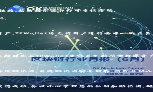   如何使用TPWallet查看您的持币信息 / 

 guanjianci TPWallet, 持币查询, 币种管理 /guanjianci 

TPWallet是一款非常受欢迎的数字货币钱包，它允许用户轻松地存储、发送和接收多种加密货币。对于众多加密货币投资者和爱好者，了解如何查看和管理他们在TPWallet中的持币信息显得尤为重要。本文将详细介绍TPWallet的使用方法，特别是如何查看持币信息，同时我们还将回答与此主题相关的几个常见问题。

### 什么是TPWallet？

TPWallet是一款功能丰富的数字货币钱包，支持多种主流数字资产。它不仅为用户提供了安全的存储环境，还提供了便捷的转账和交易功能。TPWallet的界面友好，适合各种 levels 的用户，包括刚刚入门的币圈新人和经验丰富的交易者。用户可以在TPWallet中查看投资组合、交易历史，以及持币情况，确保对每个资产有清晰的了解。

TPWallet还为用户提供了多种安全机制，包括双重身份验证和助记词备份，进一步保障了用户资产的安全。同时，TPWallet不断更新其功能，以适应快速发展的数字货币市场需求。

### 如何在TPWallet查看持币？

查看您在TPWallet中的持币信息非常简单，以下是具体步骤：

1. **打开TPWallet**  
   下载并安装TPWallet后，打开应用程序。

2. **登录账户**  
   使用您注册时的用户名和密码或者通过助记词进行登录。

3. **进入主界面**  
   登录后，您会看到TPWallet的主界面，包含多个功能模块。

4. **查看资产**  
   在主界面，通常有一个“资产”或“钱包”选项。点击该选项，就可以看到您所有的持币信息。

5. **查看具体币种**  
   在资产列表中，您可以看到所有支持的币种及其数量。如果您想查看某一种特定币种的详细信息，只需点击该币种，即可查看其历史交易记录、当前市值和其他相关信息。

6. **管理持币**  
   您可以通过TPWallet进行转账、兑换和其他相关操作，以便管理您的持币情况。

### TPWallet支持的币种有哪些？

TPWallet支持多种主流数字货币，包括但不限于比特币（BTC）、以太坊（ETH）、莱特币（LTC）、瑞波币（XRP）、USDT（泰达币）等。随着市场的发展，TPWallet也在不断更新其支持的币种列表，以满足用户需求。

使用TPWallet的好处在于，用户无需下载多个钱包来存储不同的币种。TPWallet为用户提供了一站式的服务，用户可以在同一平台上管理全部资产，极大地提升了使用的便捷性和安全性。

### TPWallet的安全性如何？

安全性是选择数字货币钱包时最重要的考虑因素之一。在TPWallet中，安全性得到了充分的重视：

1. **多重身份验证**  
   TPWallet提供多重身份验证功能，比如短信验证或邮件验证，以确保只有您才能访问您的账户。

2. **加密储存**  
   用户的私钥和资产信息都经过加密后储存，防止被黑客攻击。

3. **定期安全审查**  
   TPWallet团队定期进行安全性审查，以识别和修复潜在安全漏洞。

4. **助记词保护**  
   注册账户时会生成助记词，确保即使在设备丢失的情况下，用户也可以通过助记词恢复账户。

### 如何您的TPWallet使用体验？

为使您在TPWallet的使用更加顺畅，可以考虑以下几点：

1. **定期更新**  
   确保您的TPWallet应用程序保持更新，以享受最新的功能和安全性。

2. **学习市场动态**  
   了解加密货币市场的动态变化，及时调整投资组合，以最大化盈利。

3. **使用分类管理**  
   将币种按照不同的投资方向分类，便于管理。

### 相关问题详解

#### 问题1：TPWallet如何保护我的私钥和资产的安全？

TPWallet使用多重加密技术保护用户的私钥和资产。私钥不会在网络上传输，也不会存储在中心化服务器上。这意味着即使TPWallet的服务器被攻击，黑客也无法访问用户的私钥。用户的资产信息通过加密算法保护，确保数据在传输过程中不被截取。

此外，TPWallet提供双重身份验证（2FA）选项，用户可以根据需要启用，以进一步增强账户的安全性。用户每次登录时还需提供收到的验证码，确保账户安全。

#### 问题2：如果我忘记了TPWallet的登录密码，如何找回？

忘记密码是比较常见的问题，但TPWallet提供了便捷的密码重置方法。用户在登录界面，可以选择“忘记密码”。系统会引导您通过注册时所提供的电子邮件或手机号码发送重置链接，按照提示操作即可重设密码。

如果您没有访问注册邮箱的权限，在此情况下，您需要使用助记词进行恢复。助记词是您创建账户时生成的，妥善保管是至关重要的。通过助记词，您能够恢复账户并重新设置密码。

#### 问题3：TPWallet能够支持哪些区块链技术？

TPWallet支持多种区块链技术，包括比特币、以太坊、Ripple、EOS等。其基础架构允许用户在多条链上操作，极大方便了用户的交易需求，并让他们能够在一个平台上管理不同的资产。TPWallet还允许用户进行去中心化交易（DEX），以提高交易的灵活性和操作空间。

用户还可以借助TPWallet的跨链功能实现不同区块链间的资产交换，使得对多样化投资具有重要意义。

#### 问题4：TPWallet是否支持法币充值？

TPWallet本身并不直接支持法币充值，但用户可以通过第三方平台完成法币的充值，通过法币交易平台购买数字资产后，再将资产转入TPWallet。用户在选择第三方平台时，需选择那些与TPWallet兼容并支持所需数字资产的交易平台。此类平台通常会收取一定的手续费，用户需认真阅读相关费用政策。

#### 问题5：是否有必要定期备份TPWallet？

是的，定期备份TPWallet是非常重要的。TPWallet允许用户使用助记词备份其账户，确保在设备丢失或软件崩溃的情况下，用户仍然可以恢复账户。推荐用户在设置钱包后尽早备份助记词，并将助记词安全储存，切勿与他人分享。备份应定期更新，以防止因为未备份最新信息而造成资产损失。

### 总结

TPWallet是一款安全、便捷的数字货币钱包，用户可以通过它轻松查看持币信息及管理资产。了解如何安全、有效地使用TPWallet，将有助于用户在日益变化的数字货币市场中获得成功。务必小心管理您的私钥和助记词，确保您的资产安全。同时，定期更新和备份钱包，以防止信息丢失，是每位用户的必要工作。希望本文能为您提供有用的信息和建议，帮助您更好地利用TPWallet管理您的数字资产。