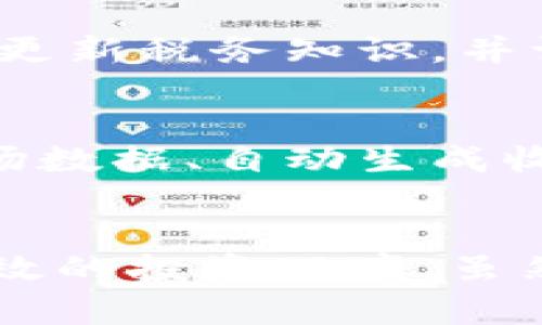 虚拟币核算：如何正确评估和管理您的数字资产

虚拟币, 核算, 数字资产/guanjianci

引言
在过去的十年中，虚拟币的崛起改变了我们对传统金融的看法。从比特币的首次公开发行到现在数千种不同虚拟币的存在，数字资产的投资和管理成为了一个重要的话题。然而，尽管虚拟货币的潜力巨大，了解如何进行有效的核算和管理仍然是许多投资者面临的挑战。本文将为您提供关于虚拟币核算的全面指南，帮助您更好地评估和管理您的数字资产。

什么是虚拟币核算？
虚拟币核算是指对各种数字货币的价值进行评估和管理的过程。这一过程不仅包括虚拟货币的初始投资价值的评估，还涉及到后续的交易记录、价值变动、收益和损失的核算等。在一个充满波动性的市场中，精准的核算成为投资者做出明智决策的基础。

核算虚拟币涉及多个方面，包括但不限于成本法、市场法和替代法等。这些方法帮助投资者了解他们持有的资产的真实价值，并根据市场变化做出适当的决策。

如何进行虚拟币核算？
进行虚拟币核算的第一步是明确资产的来源和流动性。投资者需要收集与虚拟币相关的所有交易记录，包括购买时的价格、持有时间、出售时的市场价格等。这些信息通常以电子方式存储在区块链上，但投资者需要手动整理和分类这些数据，以用于后续的核算。

在进行核算时，常用的技术包括电子表格、核算软件以及一些专门的虚拟币管理工具。这些工具能够帮助您实时跟踪资产的市场价格，提供更加清晰的收益和损失报告。同时，投资者也要学会如何解读这些数据，以便进行未来的市场预测。

虚拟币核算常用的方法
在虚拟币的核算中，几种常见的方法包括：成本法、市场法和替代法。每种方法都有其优缺点，投资者应根据自身的投资策略和市场情况选择合适的核算方法。

h41. 成本法/h4
成本法是最常见的核算方法，它基于投资者购买虚拟币时的实际成本进行核算。采用这种方法时，投资者需要注意记录下每一次交易的价格，以便计算后续的盈亏情况。成本法的优点在于简单易懂，易于实施，但缺点是可能无法反映出市场的短期波动。

h42. 市场法/h4
市场法则是根据市场价格的波动情况来估算资产的价值。这种方法对于短期投资者尤其重要，因为它能够更好地反映市场的实时动态。市场法的缺点是高波动性可能导致估算的误差。因此，为保证数据的准确性，投资者需要频繁地调整其资产评估。

h43. 替代法/h4
替代法则是通过对比类似的资产或市场进行评估。这种方法通常用于非常新颖的数字资产，或在市场上没有足够交易记录的资产。这种方法通常更具挑战性，因为其估算依赖于市场对类似资产的看法。

如何评估虚拟币的收入和损失？
评估虚拟币的收入和损失是核算过程中的重要一步。投资者需要了解自己的每一次交易，以及这些交易对整体投资组合的影响。

h41. 收益的计算/h4
收益的计算通常通过以下公式获得：收益 = 卖出价格 - 买入价格。在虚拟货币的世界中，价格变动可能相当迅速，因此及时记录和计算收益是非常重要的。

h42. 损失的评估/h4
损失的评估则遵循类似的逻辑。对于每一次卖出低于购买价的交易，投资者都需要进行准确记录，并在年度报表中进行汇总。艰难的市场环境中，快速适应并评估损失同样至关重要。

虚拟币交割工具的选择
在进行虚拟币核算时，选择合适的交割工具也十分重要。交割工具是指用于记录和管理虚拟币交易及其收益和损失的工具。选择适合的工具可以帮助投资者更好地跟踪自身的投资组合，提高核算的效率。

一些流行的交割工具包括加密货币电子表格、专业的财务管理软件（例如CryptoTax等），以及各大交易平台自带的核算工具。这些工具有助于投资者集中管理数据，并提供实时的市场动态。

虚拟币核算面临的挑战
虚拟币核算并非没有挑战。在当前不断变化的监管环境中，许多投资者对于如何进行合规核算感到困惑。此外，由于市场的极端波动性，如何确保核算的实时性和准确性尤为重要。

其他挑战还包括技术问题和安全隐患。投资者需小心选择壁垒较低的交割工具，以免潜在的网络攻击导致资产丢失。此外，法律对于虚拟币的解读和规范也会随着市场的变化而不断演变，因此了解最新的法律规定也是至关重要的一环。

常见问题解答
在进行虚拟币核算过程中，许多投资者会遇到相似的问题。以下是一些常见问题及其详细解答。

h4问题一：如何选择适合自己的虚拟币核算方法？/h4
选择适合自己的虚拟币核算方法，首先要考虑您的投资目标和风险承受能力。如果您是长期持有者，成本法可能更加适用，因为它可以帮助您更好地了解长期持有的效果。而对于短期交易者来说，市场法可能更具吸引力，因为它能够快速反应市场变化。替代法则可用于一些特别的新兴资产，但往往需要更多的市场分析。

h4问题二：怎样确保核算数据的准确性？/h4
数据的准确性是虚拟币核算过程中的关键。建议定期检查交易记录，以确保所有数据的完整性。可以考虑使用加密货币专用的管理工具，这些工具通常会自动更新价格并计算收益和损失，从而减少人工错误。此外，备份策略和安全策略也是保护数据的重要方式。

h4问题三：在什么情况下需要咨询专家进行虚拟币核算？/h4
当您的投资组合变得复杂时，可能会需要咨询专家进行虚拟币核算。这包括多个币种交易、大额投资或法定合规等问题。专业的顾问不仅能够帮助您进行量身定制的核算，还能提供法务和税务方面的建议，帮助您在复杂的法律环境中顺利运营。

h4问题四：如何处理虚拟币的税务问题？/h4
在进行虚拟币核算时，税务问题不可忽视。许多国家针对虚拟货币的税务政策各不相同。在进行核算时，需要了解相关法律法规，以免将来面对潜在的法律纠纷。建议定期更新税务知识，并请教专业的会计师或税务顾问，以确保合规。

h4问题五：怎样利用技术工具提高虚拟币核算的效率？/h4
利用技术工具可以大幅提高虚拟币核算的效率。比如，使用加密货币专用管理软件能够自动化许多手动操作，从而减少人为错误。通过这些工具，投资者可以实时获取市场数据、自动生成收益报告，并进行多币种资产的一体化管理。此外，利用云技术可以实现数据去中心化，提高数据的安全性。

总结
虚拟币核算的有效性直接影响到数字资产的管理和投资决策。通过理解不同的核算方法、评估虚拟币的收入和损失以及采取适当的技术工具，您可以为自己创造一个高效的投资环境。虽然市场充满不确定性，但有效的核算策略将帮助您在数字资产的世界中保持竞争力。