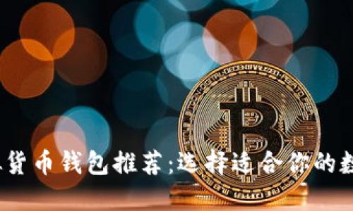 2023年最佳虚拟货币钱包推荐：选择适合你的数字资产管理工具