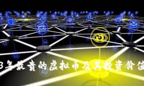2023年最贵的虚拟币及其投资价值分析