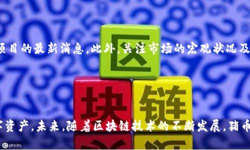 jiaoti如何在TPWallet中存储和管理猪币？/jiaoti
TPWallet, 猪币, 数字资产存储/guanjianci

引言

在数字货币的浪潮中，各种新币层出不穷。而猪币（Pig Token）作为一种新兴的数字货币，也逐渐获得了许多投资者的关注。而TPWallet则是一个用户友好的数字资产钱包，支持多种数字货币的存储和管理。本文将详细介绍如何在TPWallet中存储和管理猪币，和关于猪币的一些基本知识，以及如何安全地管理你的数字资产。


TPWallet简介

TPWallet是一款多功能数字资产钱包，用户可以通过它方便地存储、管理和交易多种数字货币。其用户界面友好，适合初学者使用。TPWallet支持公钥和私钥的双重保护，确保用户资产的安全。此外，TPWallet还支持多语言功能，方便全球用户使用。对于希望投资猪币的用户来说，TPWallet是存储和管理猪币的理想选择。


什么是猪币（Pig Token）？

猪币是一种基于区块链技术的加密货币，旨在为用户提供一种富有趣味性的数字资产。它的设计灵感来源于“猪”的形象，通常与社交媒体、游戏和慈善等活动相关联。猪币鼓励用户参与各种社区活动，并通过持有和交易该币种来获取潜在的收益。


猪币通常会在去中心化交易所（DEX）中交易，用户可以通过交换其他数字货币获得猪币。因此，在选择一个合适的钱包进行存储时，用户必须考虑安全性、易用性以及对猪币的支持程度。


如何在TPWallet中存储猪币

在TPWallet中存储猪币的过程简单直观。首先，用户需要下载并安装TPWallet应用。TPWallet可在安卓和iOS平台上找到，并支持多种数字资产。下载完成后，用户可以根据以下步骤完成猪币的存储。


h41. 创建TPWallet账户/h4

打开TPWallet应用后，用户需要创建一个新账户。按照应用的指示，设定一个强密码并记住你的助记词。助记词是恢复账户的关键信息，千万不要泄露给他人。确保备份助记词，以便在丢失手机或应用数据时能够恢复资产。


h42. 添加猪币资产/h4

在TPWallet主界面，用户可以选择“添加资产”功能。搜索“猪币”或者输入其合约地址，点击添加按钮，猪币就会出现在你的资产列表中。此时，你可以查看到猪币的当前价格和历史交易信息。


h43. 购买猪币/h4

用户可以通过数字货币交易所购买猪币，然后将其转入TPWallet。在购买猪币后，选择“转账”或者“提币”功能，将猪币转到TPWallet的地址。在输入接收地址时，确保复制粘贴正确，资金转账一旦发生，难以撤回。


猪币的安全存储建议

存储数字货币涉及到安全性的问题，因此用户需要采取一些必要的安全措施。以下是关于如何安全存储猪币的几条建议：


h41. 定期检查钱包内容/h4

定期检查TPWallet中的资产，确保所有资产的数量和状态正常。若发现任何异常，立即采取措施，查看交易历史，必要时联系相关支持。


h42. 开启双重认证/h4

TPWallet支持多种安全措施，用户应启用双重认证。此举可以增加一个保护层，防止未授权访问账户。


h43. 定期更新钱包软件/h4

保持TPWallet更新到最新版本，确保所有的安全漏洞都得到修复。通常，钱包开发者会定期推出更新以增强平台安全性。


h44. 不要在公共网络上使用钱包/h4

避免在公共Wi-Fi或者未加密的网络上使用你的TPWallet，因这些环境中的数据可能被窃取。最好使用安全、可靠的网络连接访问你的钱包。


相关问题解答

h41. 为什么选择TPWallet来存储猪币？/h4

TPWallet以其用户界面的友好性和安全性成为存储猪币的理想选择。它支持多种资产，一键操作的添加功能使得管理数字货币变得极为简单。此外，TPWallet拥有良好的用户评价，许多用户反馈其服务及安全性较高。为了确保资产的安全，TPWallet采用先进的加密技术，确保用户的私钥和资产信息不受外部攻击。


h42. 如何保证猪币投资的回报率？/h4

投资猪币的回报率受到多种因素的影响，其中包括市场需求、项目开发的进展、团队的专业程度等。想要获得高回报，用户需定期关注猪币的市场趋势，分析同类项目的表现。同时，参与社区活动，与其他用户互动可能对信息获取有所帮助。


h43. 如果我忘记了TPWallet的密码怎么办？/h4

如果用户忘记了TPWallet的密码，可以使用助记词来恢复账户。在TPWallet登录界面选择“找回密码”，输入助记词，系统会给你设置新密码的机会。确保在一个安全的地方保存助记词，以免再次遗忘。


h44. 鸡币和猪币之间的比较？/h4

鸡币和猪币在社区性质上是相似的，但两者的商业模式可能存在差异。鸡币可能针对不同的用户群体和市场需求，而猪币则可能在特定的生态系统内发挥作用。对比两者时，用户需关注其流通性、用例和技术支持。


h45. 猪币的未来发展趋势如何评估？/h4

评估猪币的未来发展趋势需要关注市场动态、项目团队的背景、社区的发展和技术的升级。用户应定期查看官方网站及社交媒体，了解猪币项目的最新消息。此外，关注市场的宏观状况及政策也是影响猪币未来的重要因素。


总结

TPWallet为用户存储和管理猪币提供了便捷而安全的平台。通过关注资产安全、定期检查和参与社区活动，用户能够更好地管理自己的数字资产。未来，随着区块链技术的不断发展，猪币作为一种新兴的数字货币，可能会迎来新的机遇和挑战。希望本文能帮助用户更有效地了解如何存储和管理猪币，提高对数字货币的认识。
