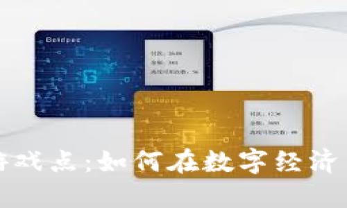 虚拟币与游戏点：如何在数字经济中获得优势