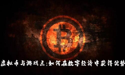 虚拟币与游戏点：如何在数字经济中获得优势