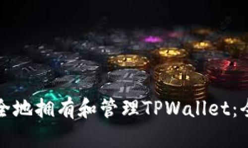 如何安全地拥有和管理TPWallet：全面指南