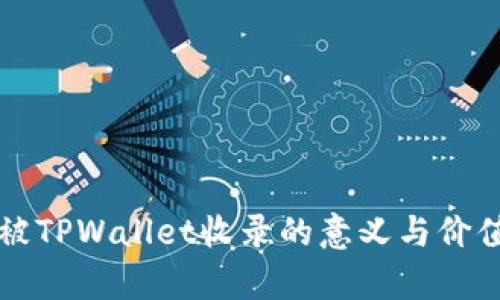 代币被TPWallet收录的意义与价值分析