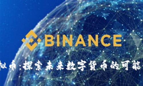Webb虚拟币：探索未来数字货币的可能性与前景