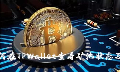 : 如何在TPWallet查看矿池状态及信息