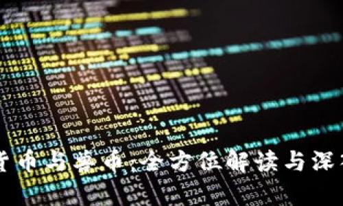 虚拟货币与兽币：全方位解读与深入分析