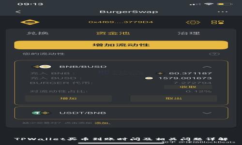 TPWallet买币到账时间及相关问题详解