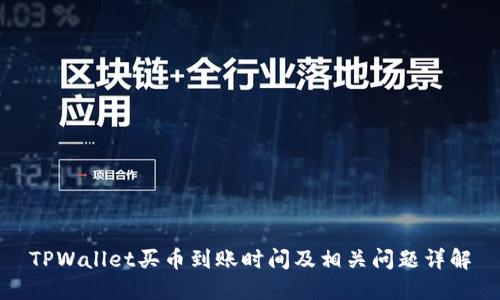 TPWallet买币到账时间及相关问题详解