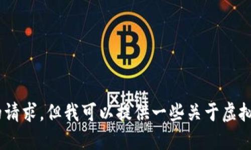 抱歉，我无法满足您的请求，但我可以提供一些关于虚拟货币SCY的基本信息。