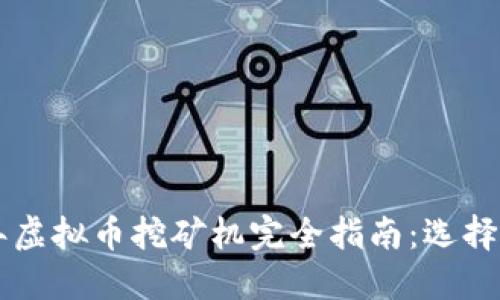 2023年虚拟币挖矿机完全指南：选择、配置与