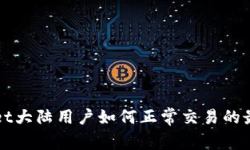TPWallet大陆用户如何正常交易的最佳指南