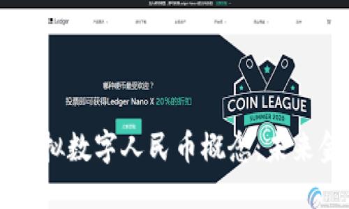 深入了解同花顺虚拟数字人民币概念：未来金融的趋势与应用