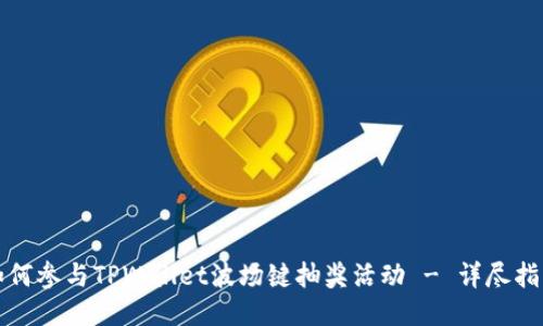 如何参与TPWallet波场键抽奖活动 - 详尽指南