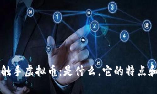 深入解析触手虚拟币：是什么，它的特点和未来潜力
