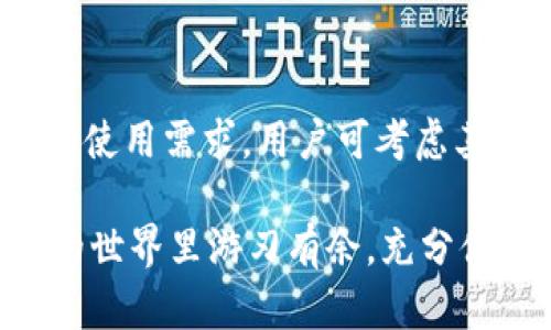   如何通过TPWallet获得能量——完整指南 / 
 guanjianci TPWallet, 能量, 加密货币 /guanjianci 

TPWallet作为一款集数字资产管理、链上DApp互动和去中心化交易的平台，越来越受到用户的青睐。在TPWallet中，能量是用户进行交易、使用DApp等功能时必不可少的资源。那么，用户该如何在TPWallet中获得能量呢？本文将详细探讨各种方法和技巧，帮助用户更好地获取能量并充分利用TPWallet的潜力。

什么是TPWallet中的能量？
在TPWallet中，能量是用于支付交易费用和执行智能合约的一种资源。每当用户进行交易或交互时，都需要消耗一定量的能量。能量的获取方式多种多样，用户可以通过持有特定的数字资产、参与平台的活动、完成任务等方式来获得能量。

TPWallet如何获得能量？
获得能量的方法有很多种，下面将逐一列举常见的几种方式：

h41. 持有TP钱包内的代币/h4
用户持有特定的数字代币可以获得能量。TPWallet支持多种数字资产，用户只需在钱包内购买或存入这些代币，即可获得相应的能量奖励。代币的种类和持有量会直接影响能量的获得，建议用户了解各代币的能量回报机制。

h42. 参与指定的活动和任务/h4
TPWallet不定期会组织各类活动，用户参与活动或完成特定任务，有机会获得额外的能量奖励。这些活动可能包括推广、转发信息、参与问答等，通常会设有报名条件和时间限制。

h43. 通过推荐好友获得能量/h4
部分钱包会提供用户推荐好友注册的奖励机制，用户通过分享自己的邀请码给好友注册，并成功交易或完成特定操作后，用户将获得能量和其他奖励。这一模式鼓励用户主动推广，加速了钱包的用户增长。

h44. 锁仓或质押/h4
在TPWallet中，用户还可以通过锁仓或质押代币的方式来获取能量。这意味着用户需要将一定数量的代币锁定在钱包中一段时间，作为回报，系统会根据锁仓的数量和时间定期发放能量奖励。这一机制不仅可以增加用户的能量储备，还可以提高代币的市值。

h45. 参与社区治理/h4
许多区块链项目都会开展社区治理，用户参与提出意见或投票也可以获得能量奖励。通过参与治理，用户不仅可以直接影响生态系统的方向，还能够通过活跃度来增加自身的能量。这一机制促进了用户的积极参与，使得社区能够更好地协作与发展。

获得能量的最佳实践
虽然获得能量的方法多种多样，但是为了提高能量的获取效率，用户可以采取一些最佳实践：

h41. 多元化资产组合/h4
持有多种类型的资产不仅可以分散风险、提高投资回报率，还能在不同的代币中获得能量。用户可以根据市场趋势动态调整资产组合，以便最大化能量的获取。

h42. 积极参与活动/h4
时常关注TPWallet的社区公告和社交媒体，积极参与各类活动是获取能量的重要途径。将活动视为一种投资来对待，用户的时间和精力投入会直接转化为能量收益。

h43. 注重个人品牌建设/h4
通过在社交媒体上积极发布与TPWallet以及区块链相关的内容，用户能够吸引更多的关注和互动，这样不仅可以增加推荐好友的机会，也可能逐渐建立起个人品牌，从而提升能量的获取潜力。

常见问题解答

h41. TPWallet的能量有效期是多久？/h4
TPWallet的能量一般会有一定的有效期，用户需了解具体的规则。在活动期间获取的能量通常会设有使用期限，用户若未能在有效期内使用，可能会导致能量失效。因此，建议用户在获得能量后及时使用，确保不浪费资源。

h42. 能量可以转换为现金或其他代币吗？/h4
能量的转换机制是TPWallet中一个重要的问题，不同的项目可能会有不同的政策。一般而言，能量在平台内可以用来兑换服务或完成交易，但转换为现金或其他代币的能力则取决于TPWallet的具体规定。需要用户密切关注平台的公告和更新。

h43. 如何查看我的能量剩余量？/h4
用户可以通过TPWallet的用户界面轻松查看自己的能量剩余量。通常在钱包的主界面或资产管理页面，会有能量的具体显示。用户需要定期检查自己的能量余额，以便合理规划和使用。

h44. TPWallet的能量是否可以继承？/h4
目前大部分区块链产品中，能量通常是与用户的账户绑定的，无法实现资产的继承。用户在账户内积累的能量仅能由本人使用。因此，在使用和积累能量时，务必要妥善保管自己的私钥，以免损失潜在的资源。

h45. 如果我关闭账户，能量会如何处理？/h4
关闭账户往往会导致账户中所有的能量和资产同时失效。因此，在进行账户关闭操作前，用户需仔细考虑是否真的需要关闭账户。如果是暂时的使用需求，用户可考虑其它方案，而不是直接关闭账户，以免损失能量。

通过以上方式，相信您可以在TPWallet中顺利获得能量，进一步提升自己在区块链世界中的体验。掌握能量的来源和使用，将让您在去中心化的世界里游刃有余，充分体验TPWallet所带来的便利和乐趣。
