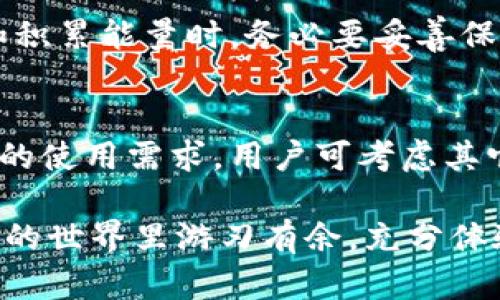   如何通过TPWallet获得能量——完整指南 / 
 guanjianci TPWallet, 能量, 加密货币 /guanjianci 

TPWallet作为一款集数字资产管理、链上DApp互动和去中心化交易的平台，越来越受到用户的青睐。在TPWallet中，能量是用户进行交易、使用DApp等功能时必不可少的资源。那么，用户该如何在TPWallet中获得能量呢？本文将详细探讨各种方法和技巧，帮助用户更好地获取能量并充分利用TPWallet的潜力。

什么是TPWallet中的能量？
在TPWallet中，能量是用于支付交易费用和执行智能合约的一种资源。每当用户进行交易或交互时，都需要消耗一定量的能量。能量的获取方式多种多样，用户可以通过持有特定的数字资产、参与平台的活动、完成任务等方式来获得能量。

TPWallet如何获得能量？
获得能量的方法有很多种，下面将逐一列举常见的几种方式：

h41. 持有TP钱包内的代币/h4
用户持有特定的数字代币可以获得能量。TPWallet支持多种数字资产，用户只需在钱包内购买或存入这些代币，即可获得相应的能量奖励。代币的种类和持有量会直接影响能量的获得，建议用户了解各代币的能量回报机制。

h42. 参与指定的活动和任务/h4
TPWallet不定期会组织各类活动，用户参与活动或完成特定任务，有机会获得额外的能量奖励。这些活动可能包括推广、转发信息、参与问答等，通常会设有报名条件和时间限制。

h43. 通过推荐好友获得能量/h4
部分钱包会提供用户推荐好友注册的奖励机制，用户通过分享自己的邀请码给好友注册，并成功交易或完成特定操作后，用户将获得能量和其他奖励。这一模式鼓励用户主动推广，加速了钱包的用户增长。

h44. 锁仓或质押/h4
在TPWallet中，用户还可以通过锁仓或质押代币的方式来获取能量。这意味着用户需要将一定数量的代币锁定在钱包中一段时间，作为回报，系统会根据锁仓的数量和时间定期发放能量奖励。这一机制不仅可以增加用户的能量储备，还可以提高代币的市值。

h45. 参与社区治理/h4
许多区块链项目都会开展社区治理，用户参与提出意见或投票也可以获得能量奖励。通过参与治理，用户不仅可以直接影响生态系统的方向，还能够通过活跃度来增加自身的能量。这一机制促进了用户的积极参与，使得社区能够更好地协作与发展。

获得能量的最佳实践
虽然获得能量的方法多种多样，但是为了提高能量的获取效率，用户可以采取一些最佳实践：

h41. 多元化资产组合/h4
持有多种类型的资产不仅可以分散风险、提高投资回报率，还能在不同的代币中获得能量。用户可以根据市场趋势动态调整资产组合，以便最大化能量的获取。

h42. 积极参与活动/h4
时常关注TPWallet的社区公告和社交媒体，积极参与各类活动是获取能量的重要途径。将活动视为一种投资来对待，用户的时间和精力投入会直接转化为能量收益。

h43. 注重个人品牌建设/h4
通过在社交媒体上积极发布与TPWallet以及区块链相关的内容，用户能够吸引更多的关注和互动，这样不仅可以增加推荐好友的机会，也可能逐渐建立起个人品牌，从而提升能量的获取潜力。

常见问题解答

h41. TPWallet的能量有效期是多久？/h4
TPWallet的能量一般会有一定的有效期，用户需了解具体的规则。在活动期间获取的能量通常会设有使用期限，用户若未能在有效期内使用，可能会导致能量失效。因此，建议用户在获得能量后及时使用，确保不浪费资源。

h42. 能量可以转换为现金或其他代币吗？/h4
能量的转换机制是TPWallet中一个重要的问题，不同的项目可能会有不同的政策。一般而言，能量在平台内可以用来兑换服务或完成交易，但转换为现金或其他代币的能力则取决于TPWallet的具体规定。需要用户密切关注平台的公告和更新。

h43. 如何查看我的能量剩余量？/h4
用户可以通过TPWallet的用户界面轻松查看自己的能量剩余量。通常在钱包的主界面或资产管理页面，会有能量的具体显示。用户需要定期检查自己的能量余额，以便合理规划和使用。

h44. TPWallet的能量是否可以继承？/h4
目前大部分区块链产品中，能量通常是与用户的账户绑定的，无法实现资产的继承。用户在账户内积累的能量仅能由本人使用。因此，在使用和积累能量时，务必要妥善保管自己的私钥，以免损失潜在的资源。

h45. 如果我关闭账户，能量会如何处理？/h4
关闭账户往往会导致账户中所有的能量和资产同时失效。因此，在进行账户关闭操作前，用户需仔细考虑是否真的需要关闭账户。如果是暂时的使用需求，用户可考虑其它方案，而不是直接关闭账户，以免损失能量。

通过以上方式，相信您可以在TPWallet中顺利获得能量，进一步提升自己在区块链世界中的体验。掌握能量的来源和使用，将让您在去中心化的世界里游刃有余，充分体验TPWallet所带来的便利和乐趣。
